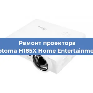Ремонт проектора Optoma H185X Home Entertainment в Тюмени